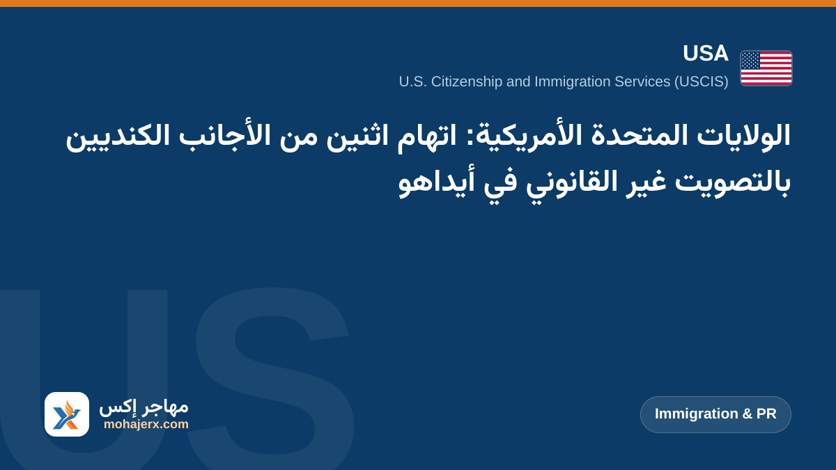 الولايات المتحدة الأمريكية: اتهام اثنين من الأجانب الكنديين بالتصويت غير القانوني في أيداهو | USA | Immigration & PR