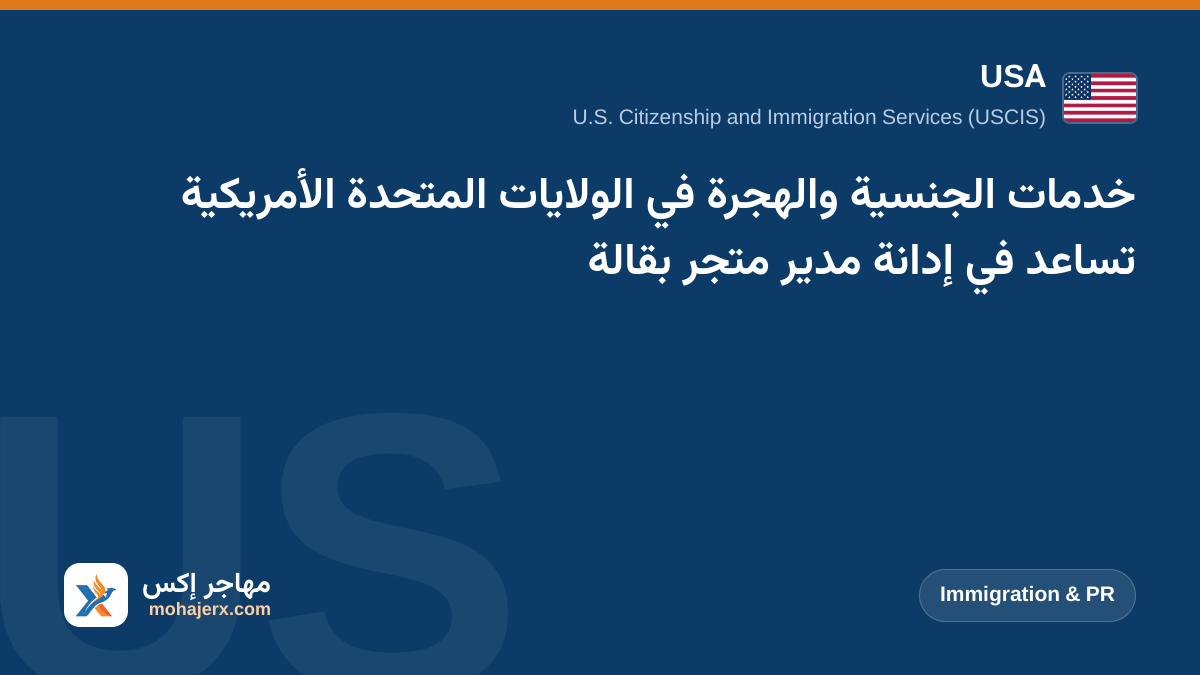 خدمات الجنسية والهجرة في الولايات المتحدة الأمريكية تساعد في إدانة مدير متجر بقالة | USA | Immigration & PR