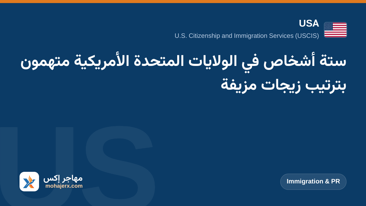 ستة أشخاص في الولايات المتحدة الأمريكية متهمون بترتيب زيجات مزيفة | USA | Immigration & PR