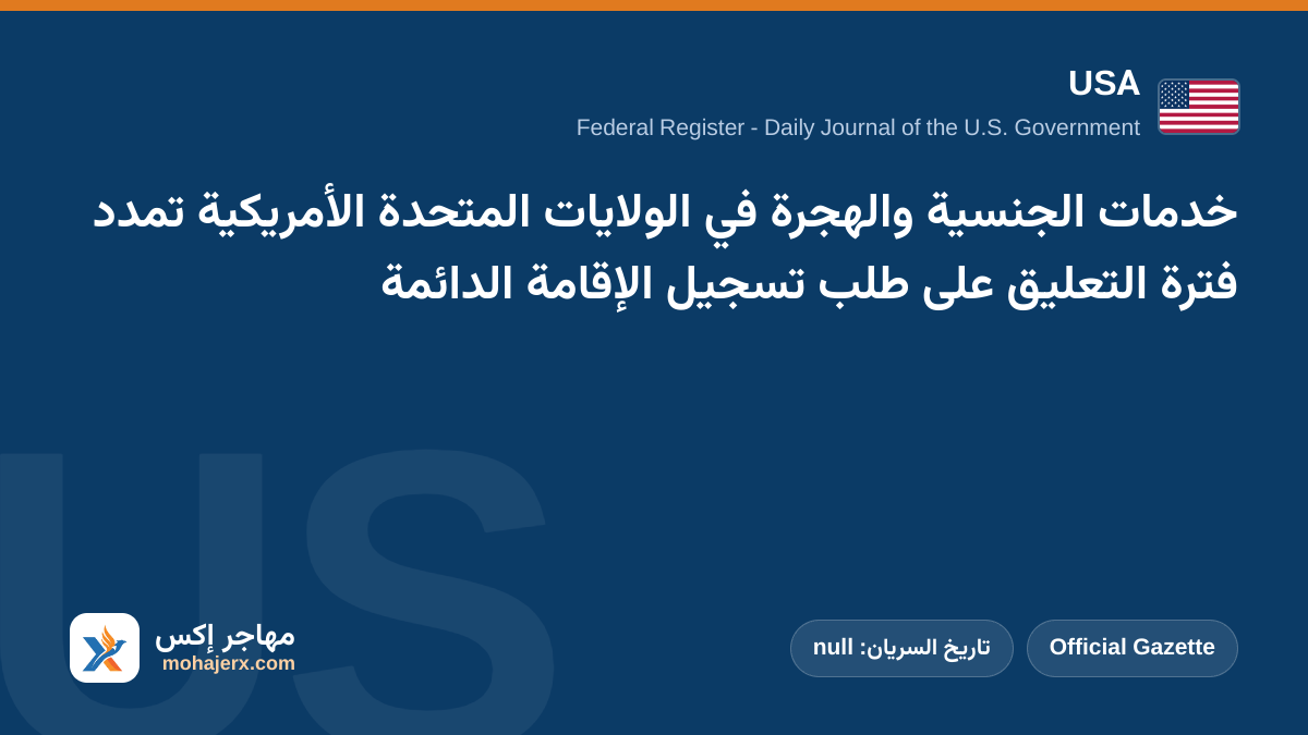 خدمات الجنسية والهجرة في الولايات المتحدة الأمريكية تمدد فترة التعليق على طلب تسجيل الإقامة الدائمة | USA | Official Gazette