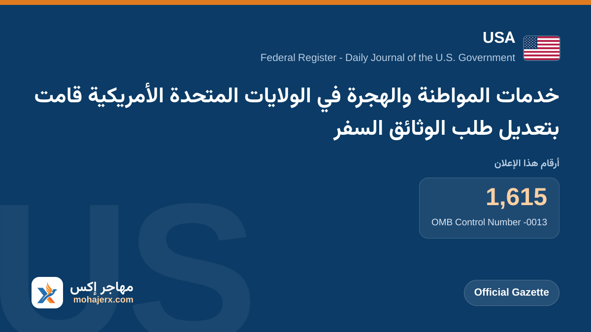 خدمات المواطنة والهجرة في الولايات المتحدة الأمريكية قامت بتعديل طلب الوثائق السفر | USA | Official Gazette