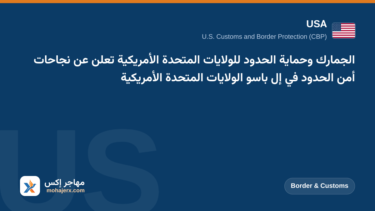 الجمارك وحماية الحدود للولايات المتحدة الأمريكية تعلن عن نجاحات أمن الحدود في إل باسو الولايات المتحدة الأمريكية | USA | Border & Customs