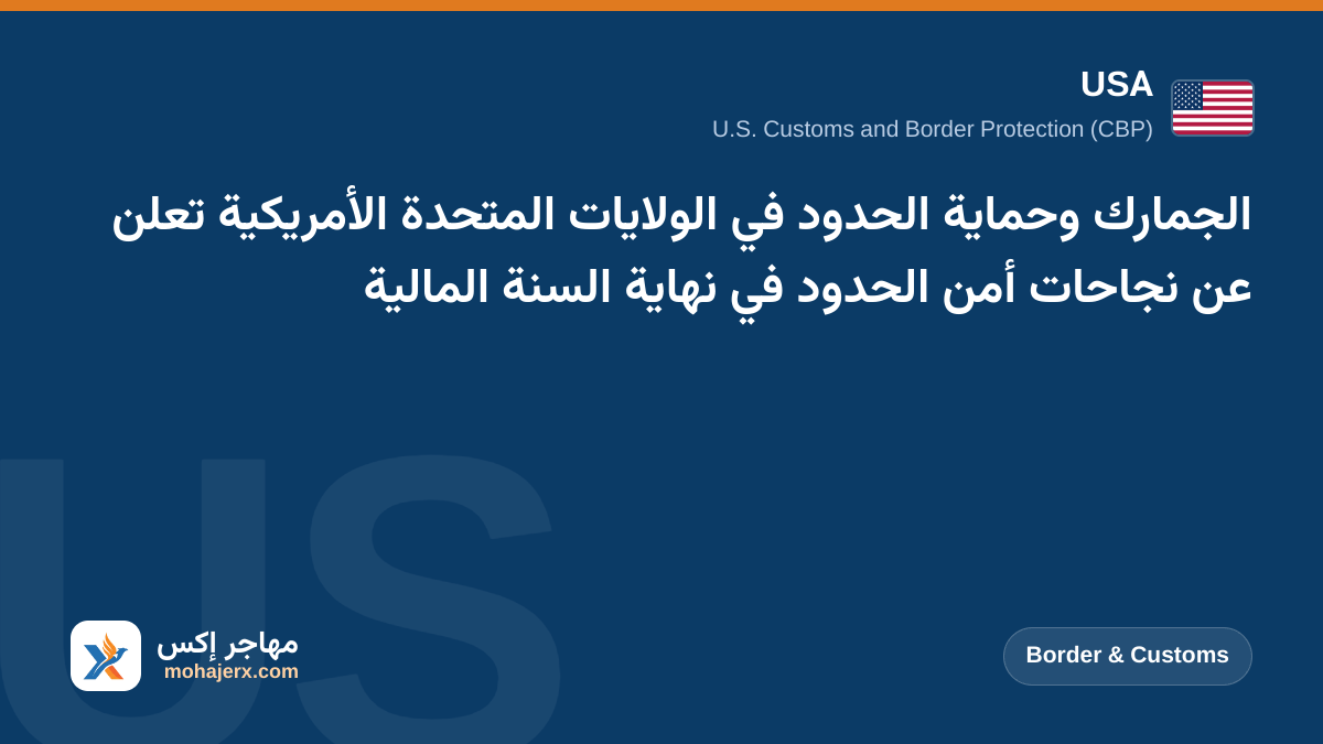 الجمارك وحماية الحدود في الولايات المتحدة الأمريكية تعلن عن نجاحات أمن الحدود في نهاية السنة المالية | USA | Border & Customs