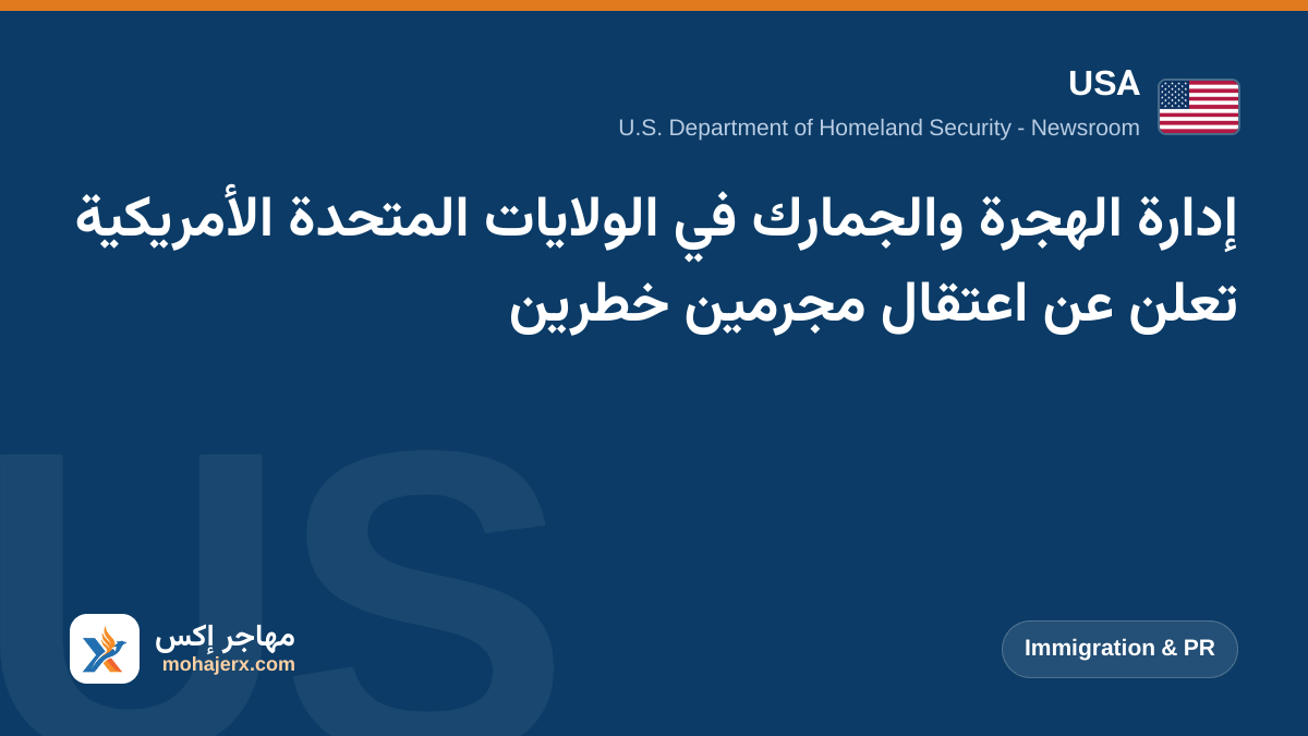 إدارة الهجرة والجمارك في الولايات المتحدة الأمريكية تعلن عن اعتقال مجرمين خطرين | USA | Immigration & PR