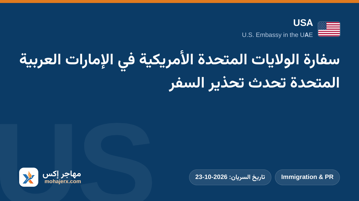 سفارة الولايات المتحدة الأمريكية في الإمارات العربية المتحدة تحدث تحذير السفر | USA | Immigration & PR