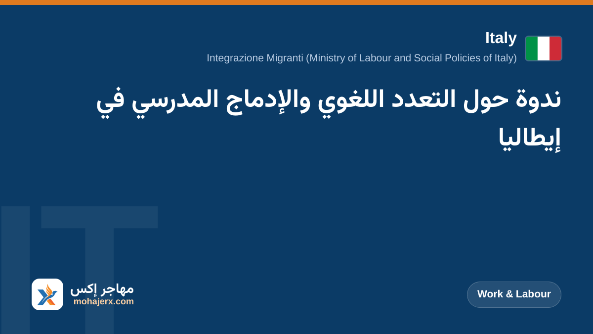 ندوة حول التعدد اللغوي والإدماج المدرسي في إيطاليا | Italy | Work & Labour