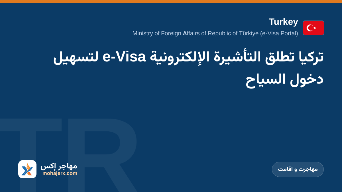 تركيا تطلق التأشيرة الإلكترونية e-Visa لتسهيل دخول السياح | Turkey | مهاجرت و اقامت