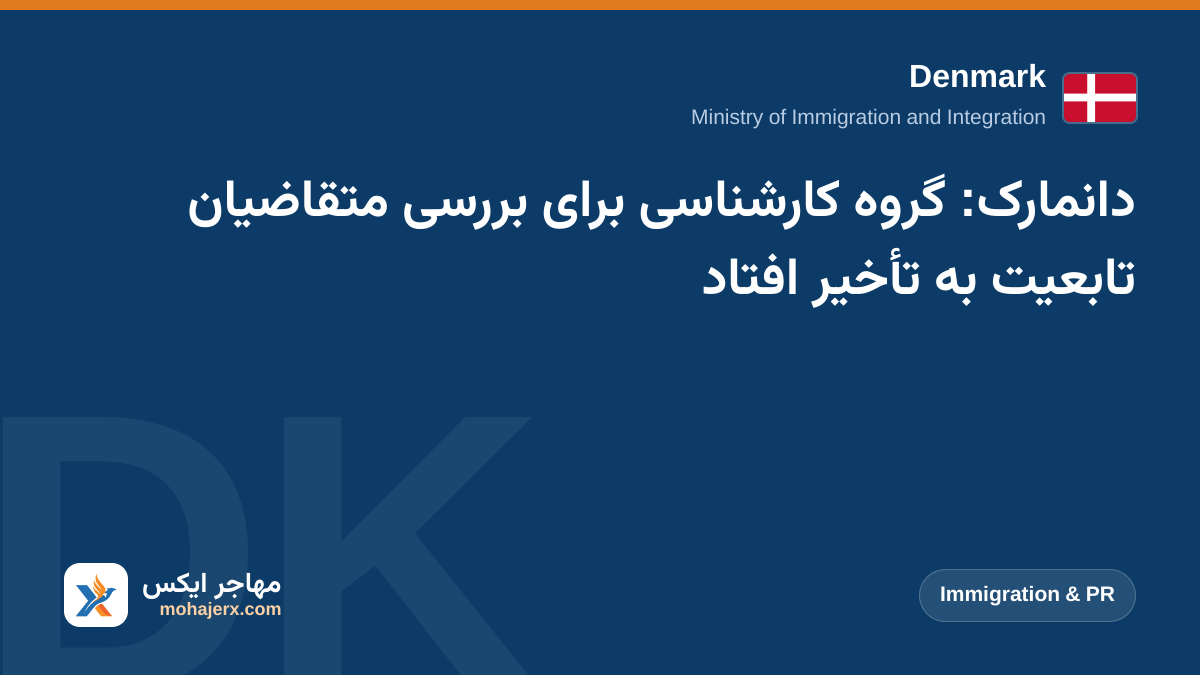 دانمارک: گروه کارشناسی برای بررسی متقاضیان تابعیت به تأخیر افتاد | Denmark | Immigration & PR