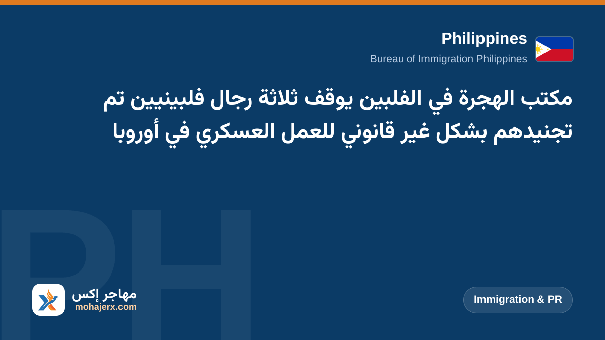 مكتب الهجرة في الفلبين يوقف ثلاثة رجال فلبينيين تم تجنيدهم بشكل غير قانوني للعمل العسكري في أوروبا | Philippines | Immigration & PR