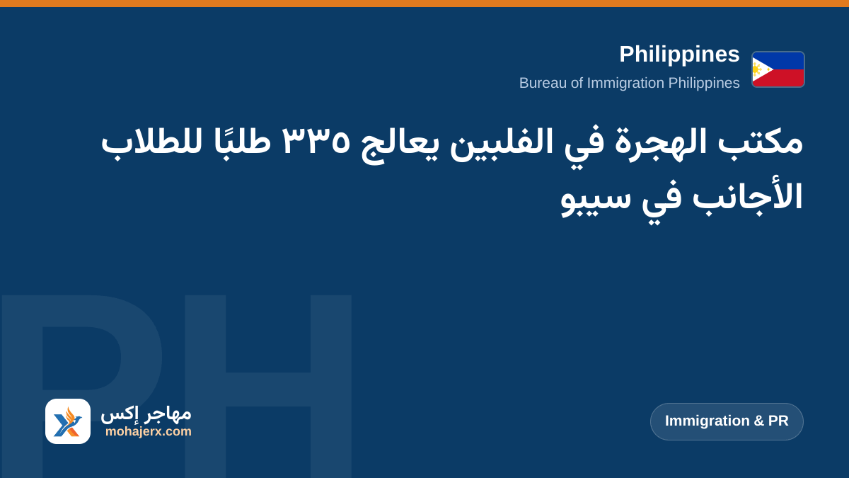 مكتب الهجرة في الفلبين يعالج ٣٣٥ طلبًا للطلاب الأجانب في سيبو | Philippines | Immigration & PR