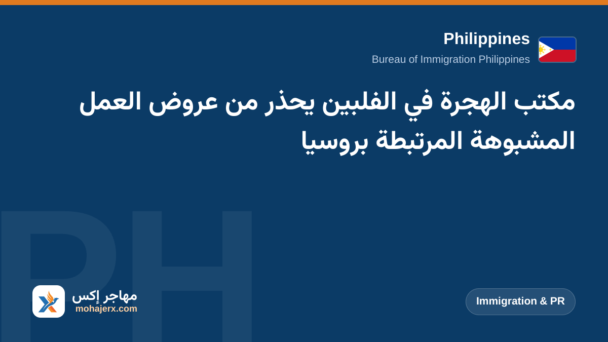 مكتب الهجرة في الفلبين يحذر من عروض العمل المشبوهة المرتبطة بروسيا | Philippines | Immigration & PR