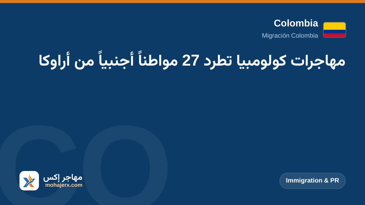 مهاجرات كولومبيا تطرد 27 مواطناً أجنبياً من أراوكا | Colombia | Immigration & PR