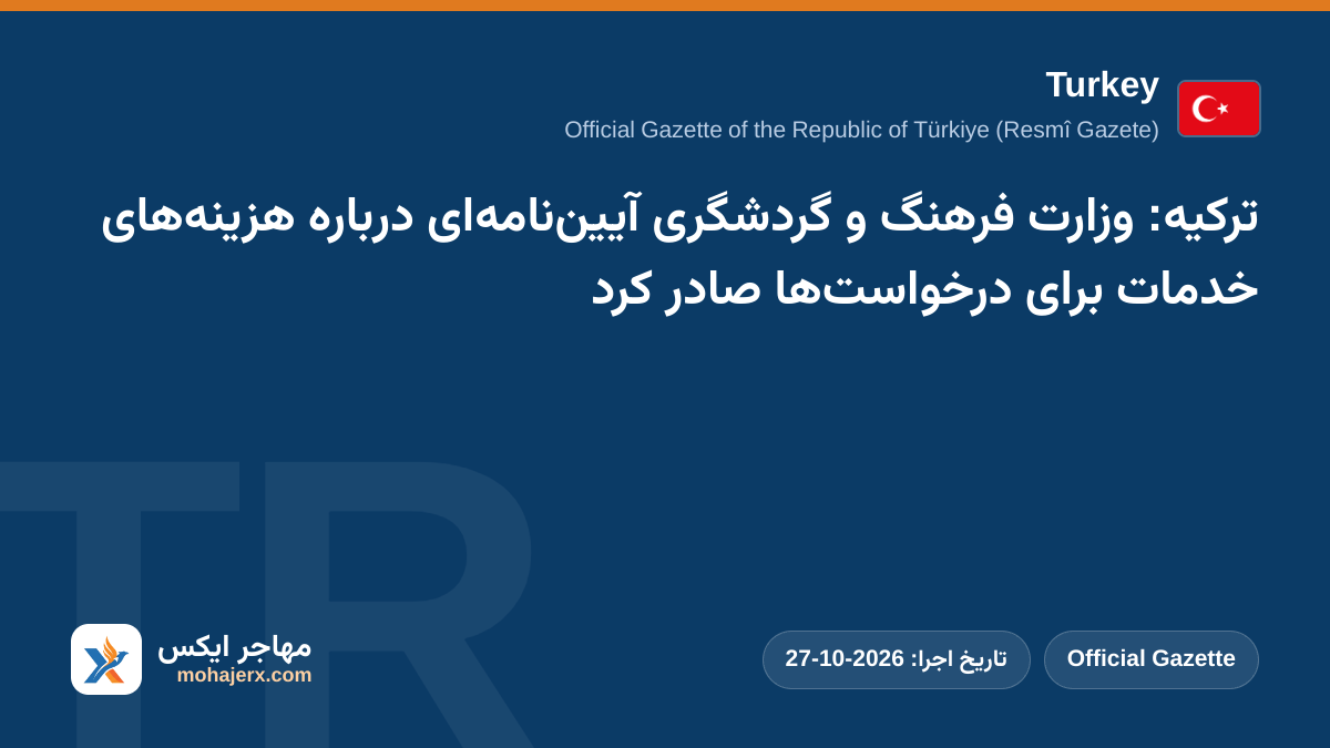 ترکیه: وزارت فرهنگ و گردشگری آیین‌نامه‌ای درباره هزینه‌های خدمات برای درخواست‌ها صادر کرد | Turkey | Official Gazette