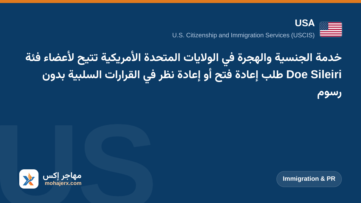 خدمة الجنسية والهجرة في الولايات المتحدة الأمريكية تتيح لأعضاء فئة Sileiri Doe طلب إعادة فتح أو إعادة نظر في القرارات السلبية بدون رسوم | USA | Immigration & PR