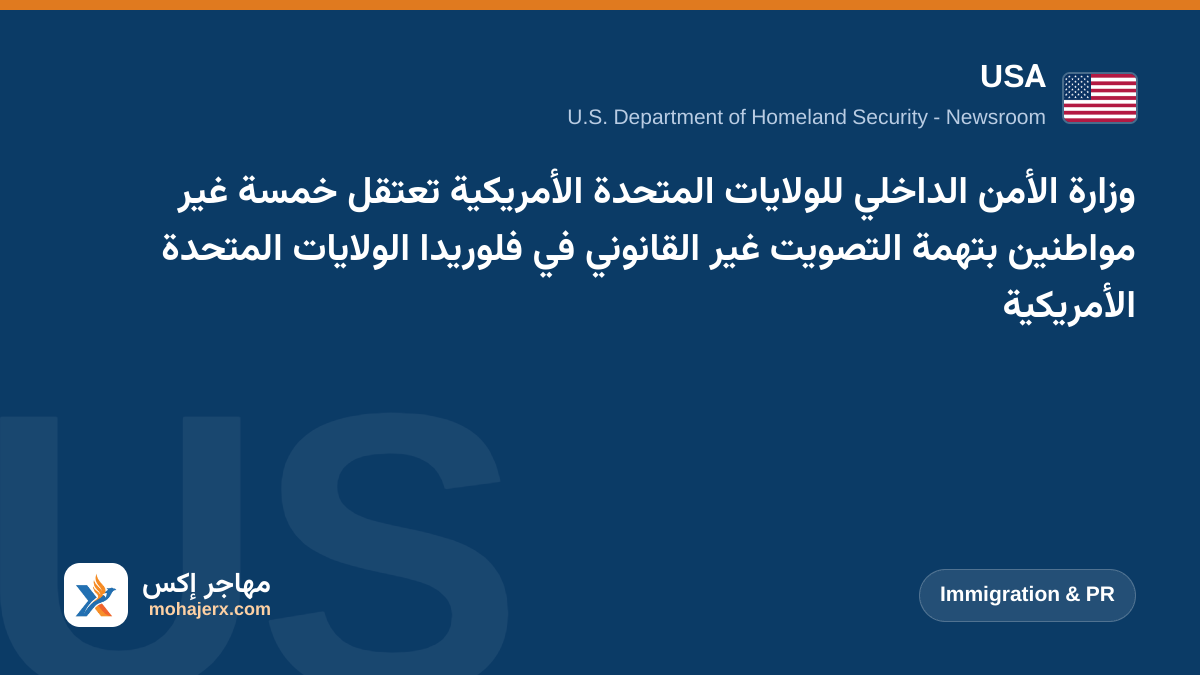 وزارة الأمن الداخلي للولايات المتحدة الأمريكية تعتقل خمسة غير مواطنين بتهمة التصويت غير القانوني في فلوريدا الولايات المتحدة الأمريكية | USA | Immigration & PR