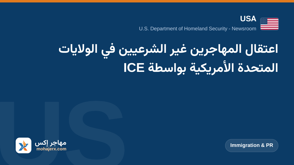 اعتقال المهاجرين غير الشرعيين في الولايات المتحدة الأمريكية بواسطة ICE | USA | Immigration & PR