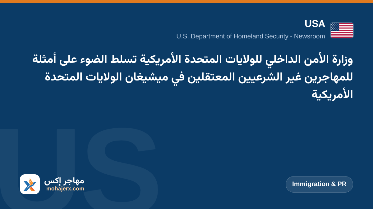 وزارة الأمن الداخلي للولايات المتحدة الأمريكية تسلط الضوء على أمثلة للمهاجرين غير الشرعيين المعتقلين في ميشيغان الولايات المتحدة الأمريكية | USA | Immigration & PR