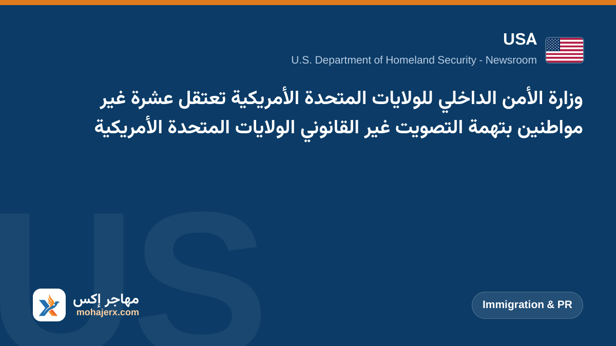 وزارة الأمن الداخلي للولايات المتحدة الأمريكية تعتقل عشرة غير مواطنين بتهمة التصويت غير القانوني الولايات المتحدة الأمريكية | USA | Immigration & PR