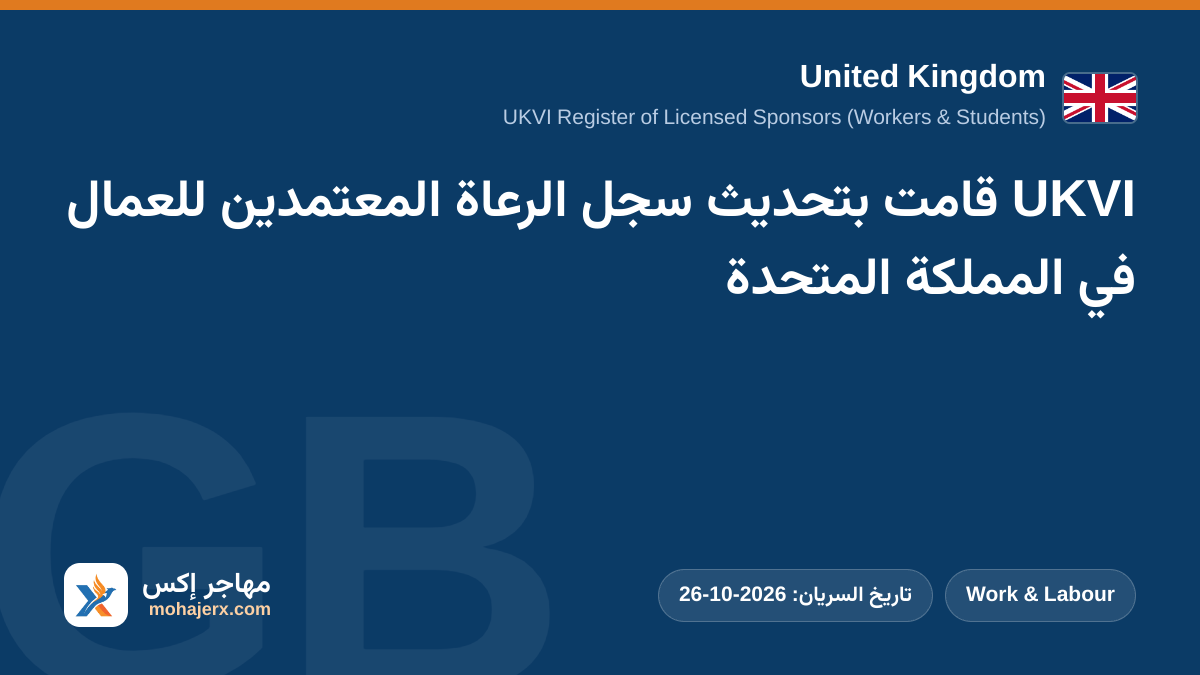 UKVI قامت بتحديث سجل الرعاة المعتمدين للعمال في المملكة المتحدة | United Kingdom | Work & Labour