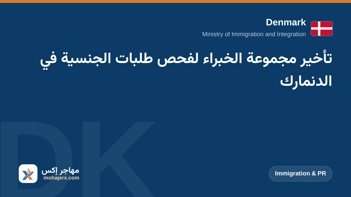 تأخير مجموعة الخبراء لفحص طلبات الجنسية في الدنمارك | Denmark | Immigration & PR