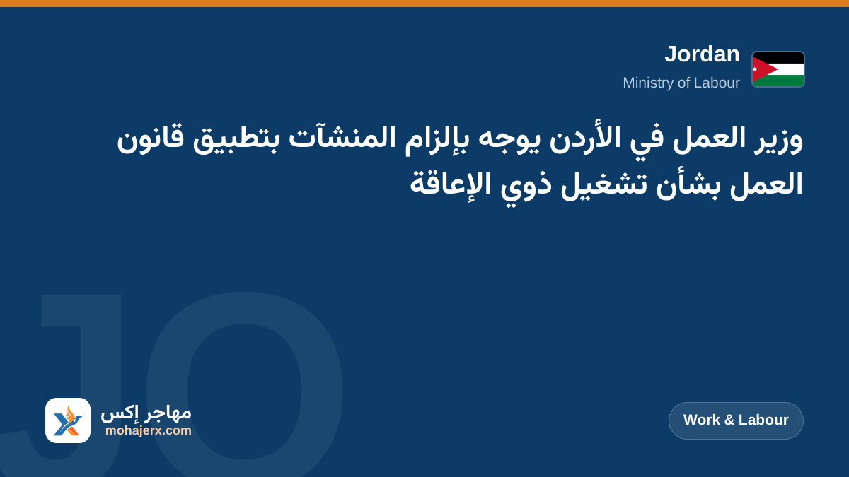 وزير العمل في الأردن يوجه بإلزام المنشآت بتطبيق قانون العمل بشأن تشغيل ذوي الإعاقة | Jordan | Work & Labour