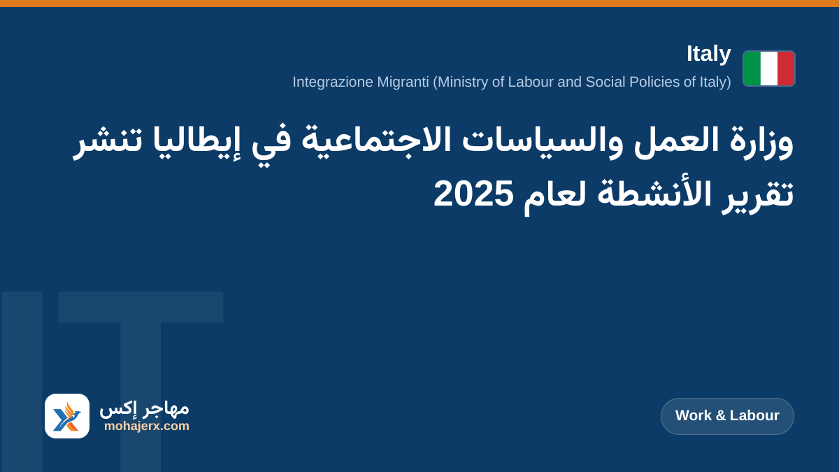 وزارة العمل والسياسات الاجتماعية في إيطاليا تنشر تقرير الأنشطة لعام 2025 | Italy | Work & Labour