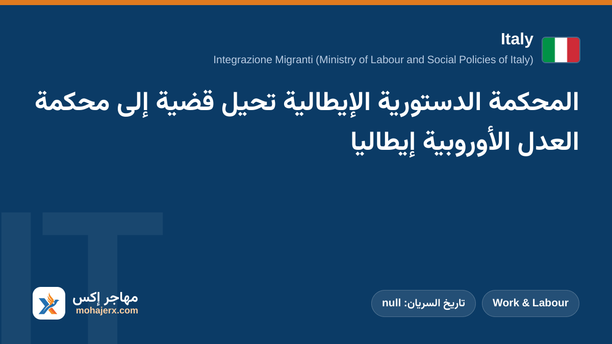 المحكمة الدستورية الإيطالية تحيل قضية إلى محكمة العدل الأوروبية إيطاليا | Italy | Work & Labour