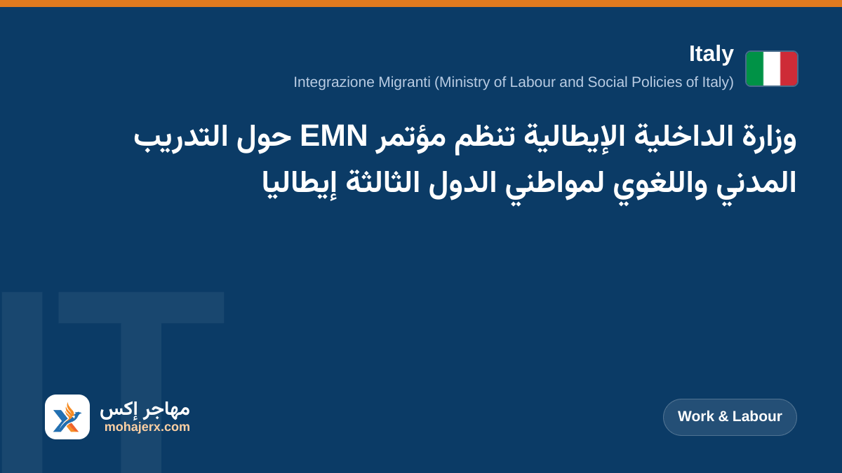 وزارة الداخلية الإيطالية تنظم مؤتمر EMN حول التدريب المدني واللغوي لمواطني الدول الثالثة إيطاليا | Italy | Work & Labour