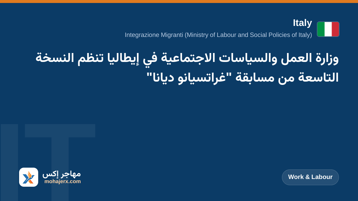 وزارة العمل والسياسات الاجتماعية في إيطاليا تنظم النسخة التاسعة من مسابقة "غراتسيانو ديانا" | Italy | Work & Labour