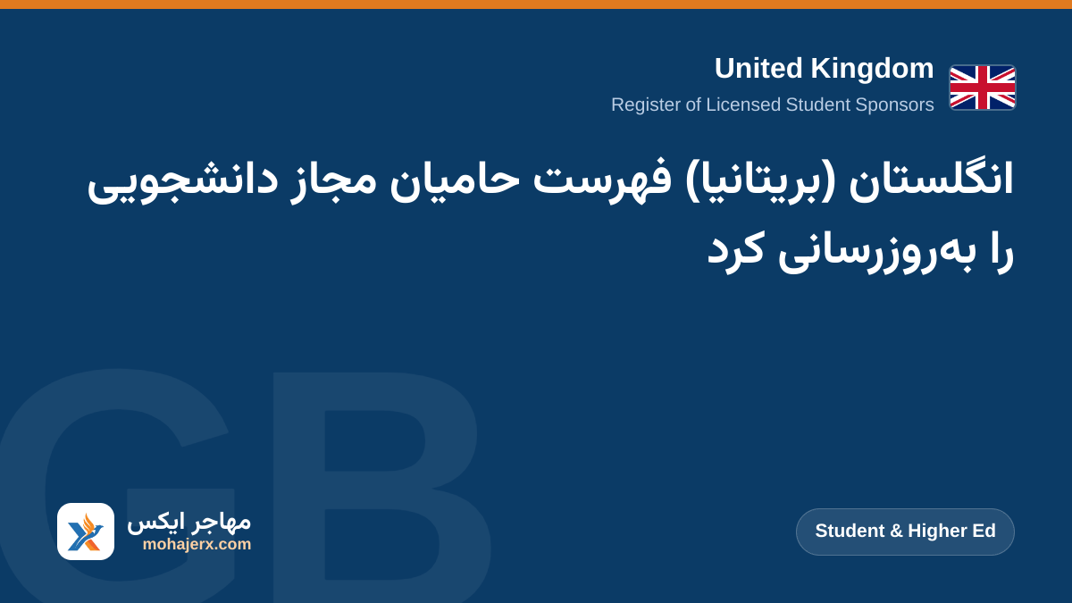 انگلستان (بریتانیا) فهرست حامیان مجاز دانشجویی را به‌روزرسانی کرد | United Kingdom | Student & Higher Ed
