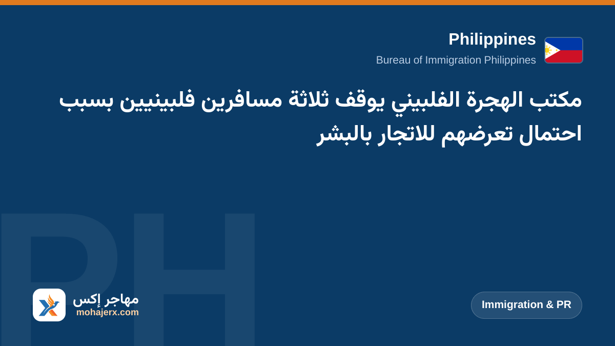 مكتب الهجرة الفلبيني يوقف ثلاثة مسافرين فلبينيين بسبب احتمال تعرضهم للاتجار بالبشر | Philippines | Immigration & PR