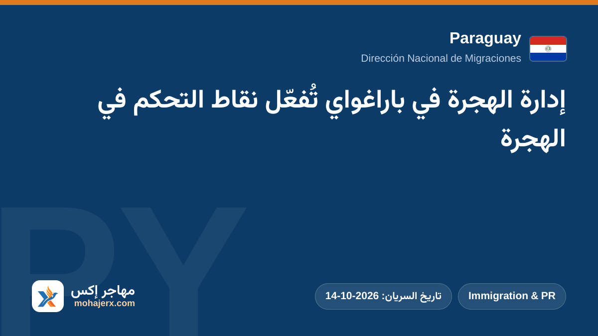 إدارة الهجرة في باراغواي تُفعّل نقاط التحكم في الهجرة | Paraguay | Immigration & PR