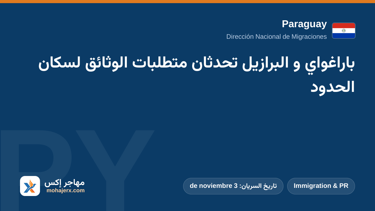 باراغواي و البرازيل تحدثان متطلبات الوثائق لسكان الحدود | Paraguay | Immigration & PR