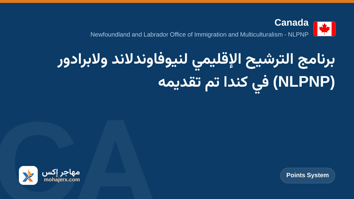 برنامج الترشيح الإقليمي لنيوفاوندلاند ولابرادور (NLPNP) في كندا تم تقديمه | Canada | Points System