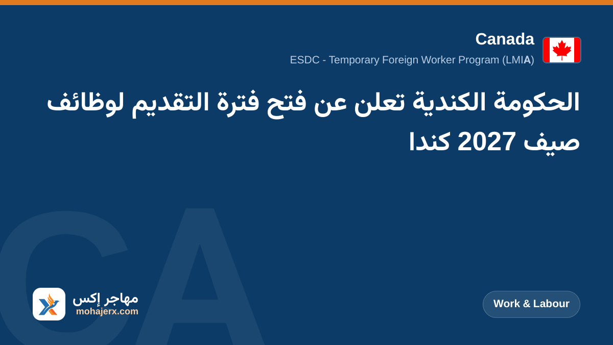 الحكومة الكندية تعلن عن فتح فترة التقديم لوظائف صيف 2027 كندا | Canada | Work & Labour