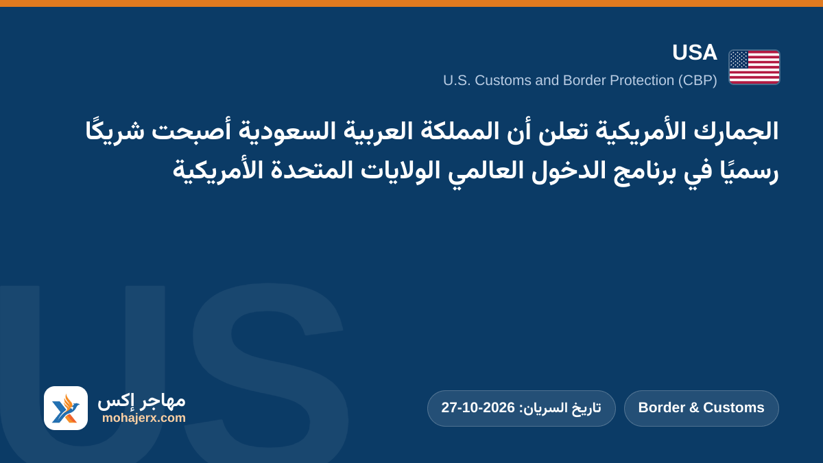 الجمارك الأمريكية تعلن أن المملكة العربية السعودية أصبحت شريكًا رسميًا في برنامج الدخول العالمي الولايات المتحدة الأمريكية | USA | Border & Customs