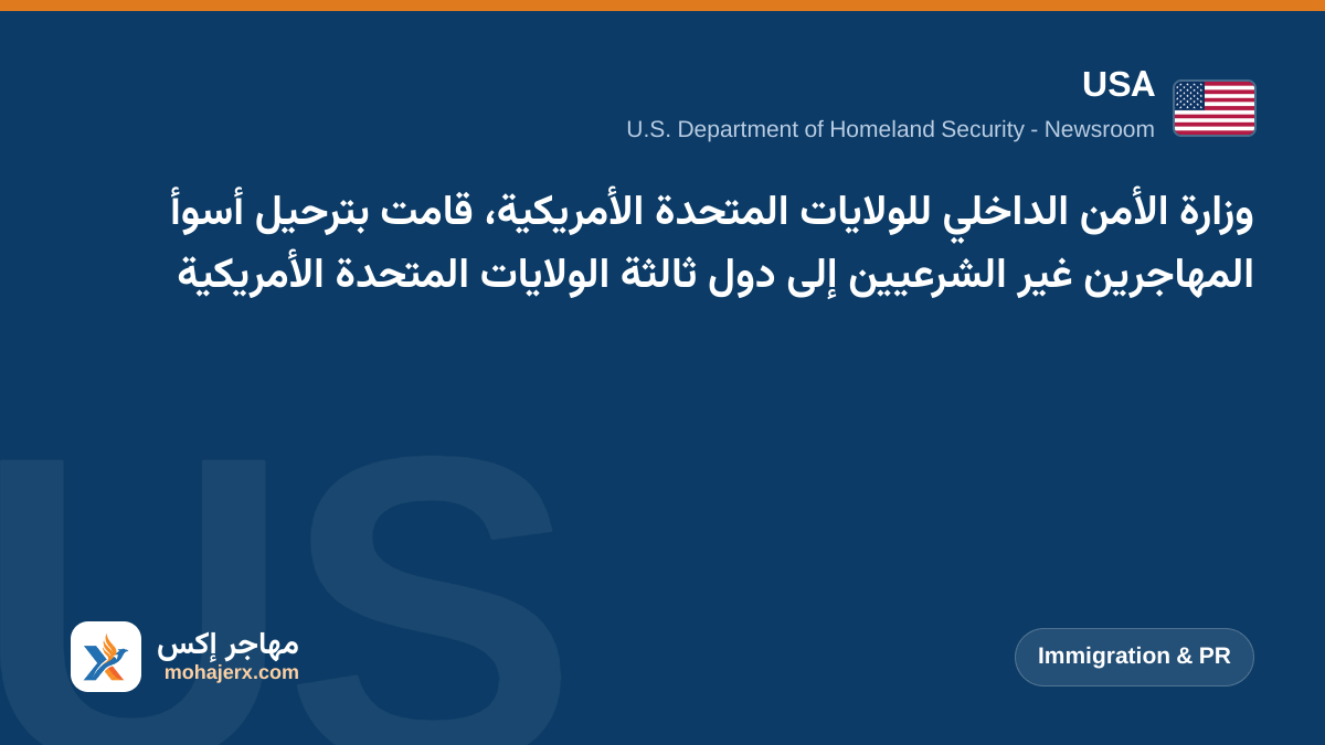 وزارة الأمن الداخلي للولايات المتحدة الأمريكية، قامت بترحيل أسوأ المهاجرين غير الشرعيين إلى دول ثالثة الولايات المتحدة الأمريكية | USA | Immigration & PR