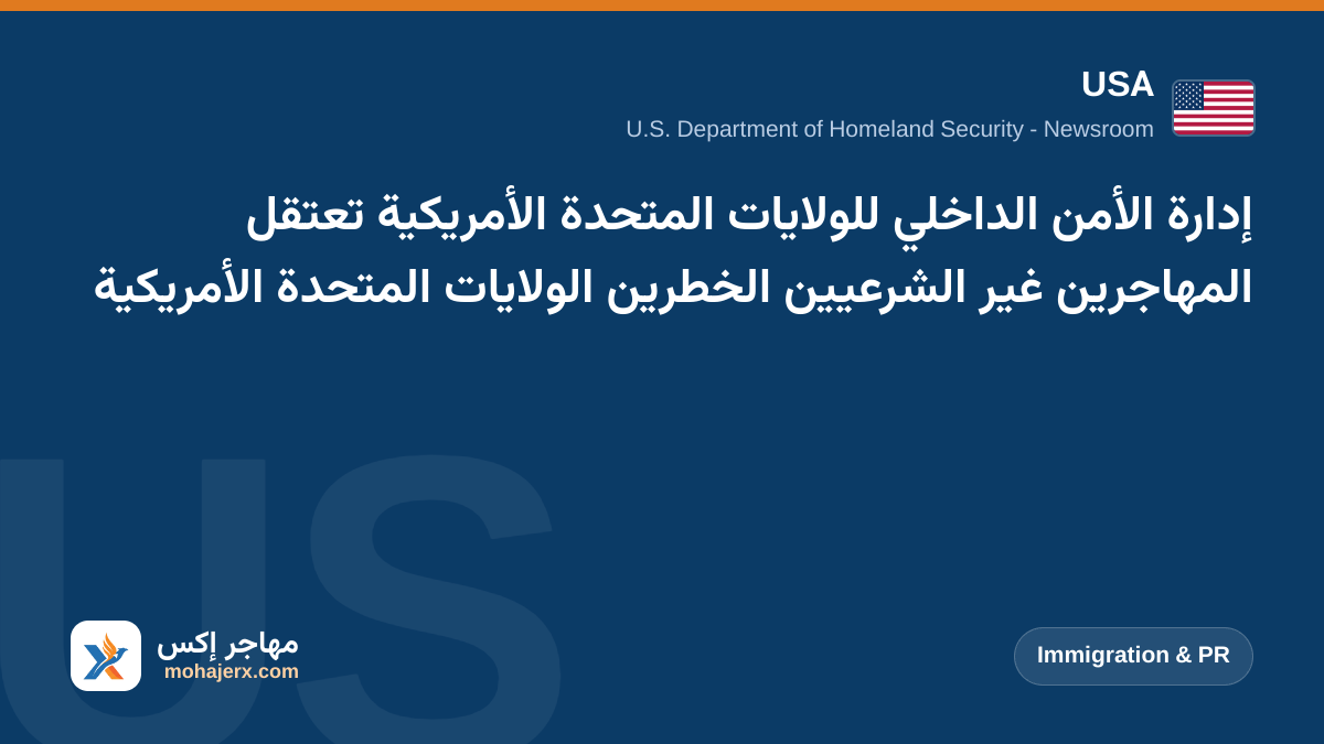 إدارة الأمن الداخلي للولايات المتحدة الأمريكية تعتقل المهاجرين غير الشرعيين الخطرين الولايات المتحدة الأمريكية | USA | Immigration & PR