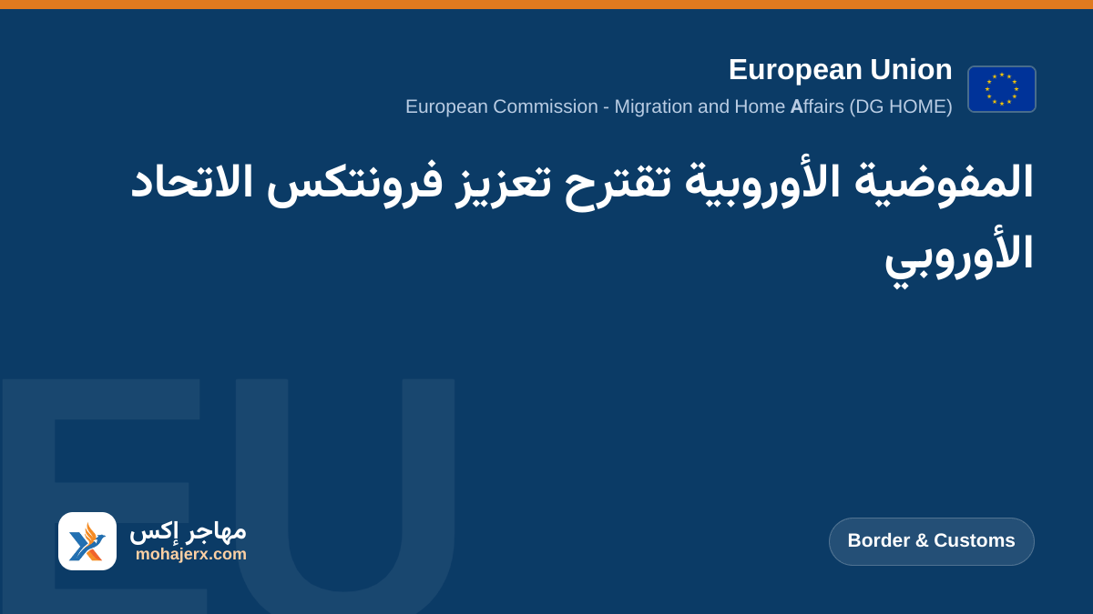 المفوضية الأوروبية تقترح تعزيز فرونتكس الاتحاد الأوروبي | European Union | Border & Customs