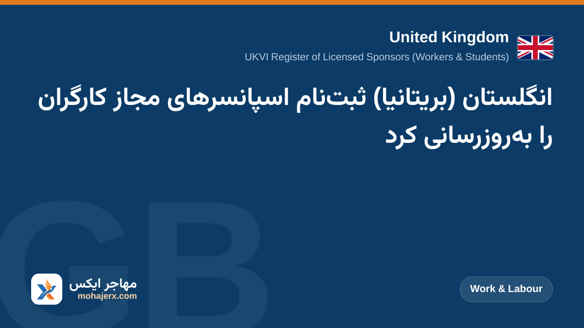 انگلستان (بریتانیا) ثبت‌نام اسپانسرهای مجاز کارگران را به‌روزرسانی کرد | United Kingdom | Work & Labour