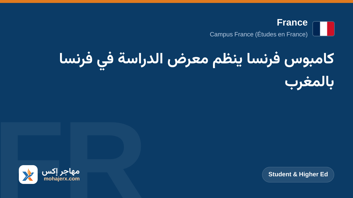 كامبوس فرنسا ينظم معرض الدراسة في فرنسا بالمغرب | France | Student & Higher Ed