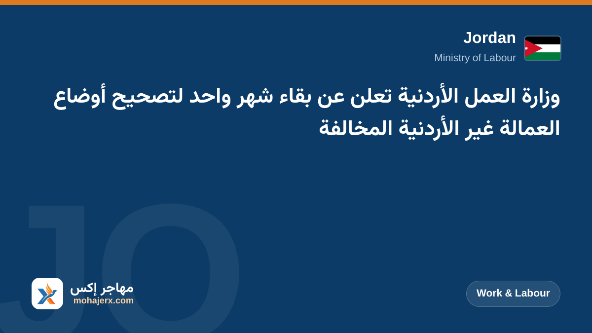 وزارة العمل الأردنية تعلن عن بقاء شهر واحد لتصحيح أوضاع العمالة غير الأردنية المخالفة | Jordan | Work & Labour