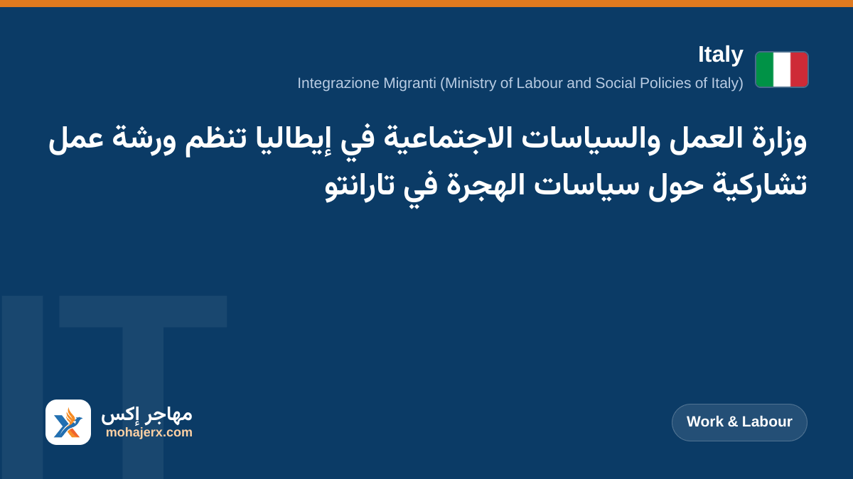 وزارة العمل والسياسات الاجتماعية في إيطاليا تنظم ورشة عمل تشاركية حول سياسات الهجرة في تارانتو | Italy | Work & Labour