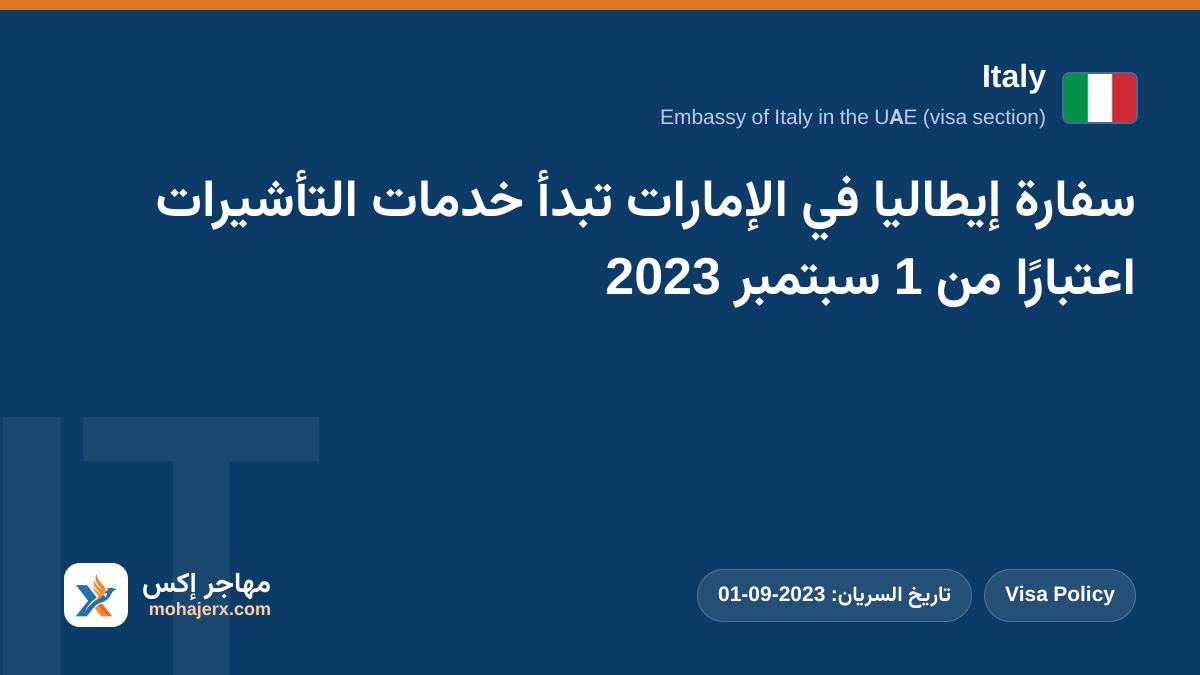 سفارة إيطاليا في الإمارات تبدأ خدمات التأشيرات اعتبارًا من 1 سبتمبر 2023 | Italy | Visa Policy