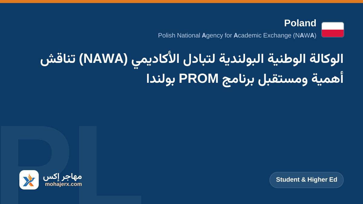 الوكالة الوطنية البولندية لتبادل الأكاديمي (NAWA) تناقش أهمية ومستقبل برنامج PROM بولندا | Poland | Student & Higher Ed
