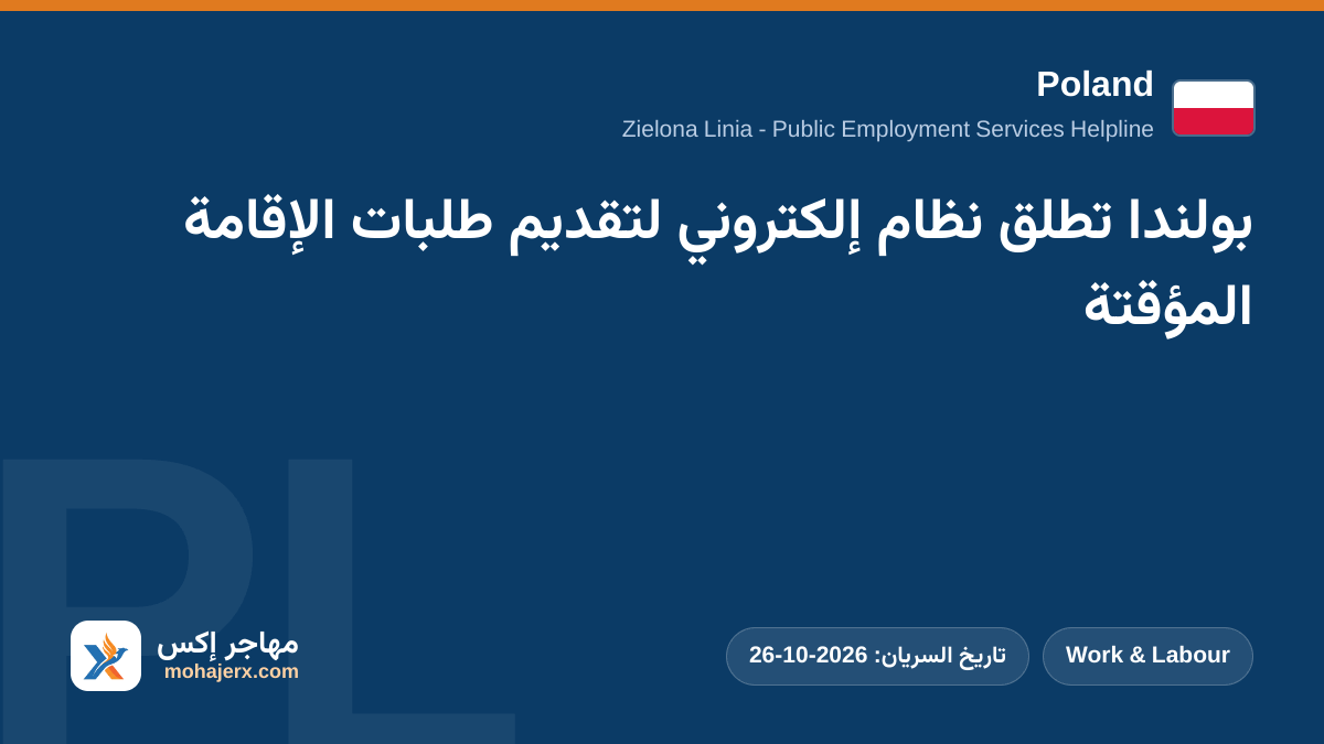 بولندا تطلق نظام إلكتروني لتقديم طلبات الإقامة المؤقتة | Poland | Work & Labour