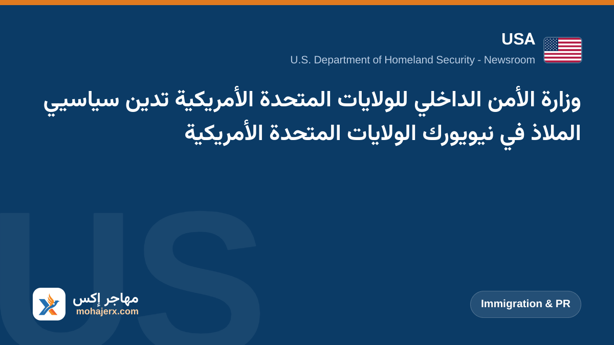 وزارة الأمن الداخلي للولايات المتحدة الأمريكية تدين سياسيي الملاذ في نيويورك الولايات المتحدة الأمريكية | USA | Immigration & PR
