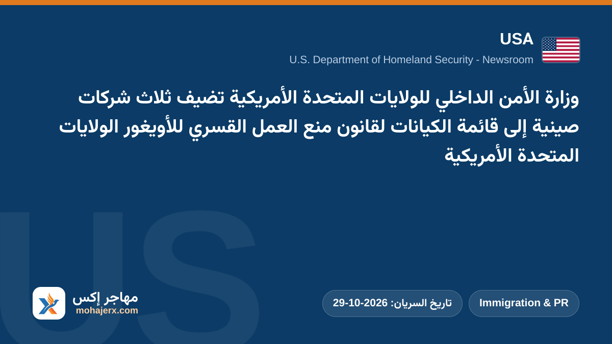 وزارة الأمن الداخلي للولايات المتحدة الأمريكية تضيف ثلاث شركات صينية إلى قائمة الكيانات لقانون منع العمل القسري للأويغور الولايات المتحدة الأمريكية | USA | Immigration & PR