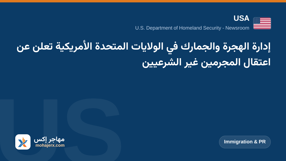 إدارة الهجرة والجمارك في الولايات المتحدة الأمريكية تعلن عن اعتقال المجرمين غير الشرعيين | USA | Immigration & PR