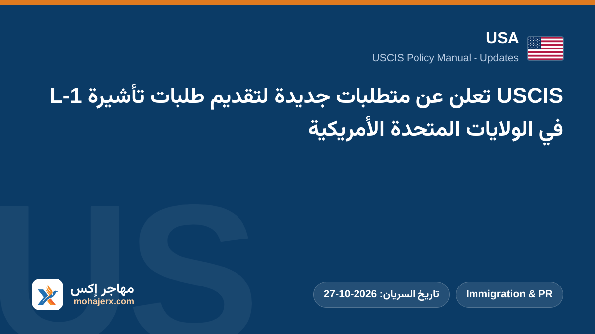 USCIS تعلن عن متطلبات جديدة لتقديم طلبات تأشيرة L-1 في الولايات المتحدة الأمريكية | USA | Immigration & PR
